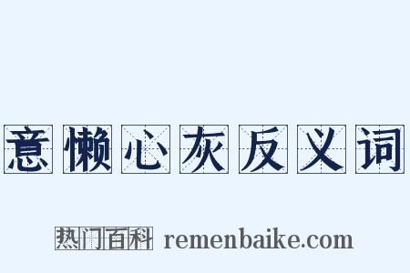 意懒心灰反义词是什么意思的图片